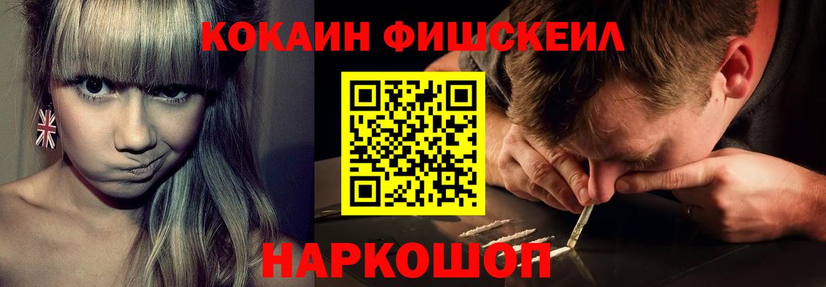 Кокаин  КОКАИН Fish Scale  Вход с VPN  Сургут 